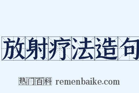 放射疗法造句是什么意思的图片